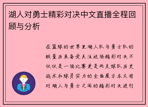 湖人对勇士精彩对决中文直播全程回顾与分析