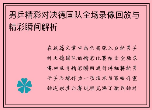 男乒精彩对决德国队全场录像回放与精彩瞬间解析