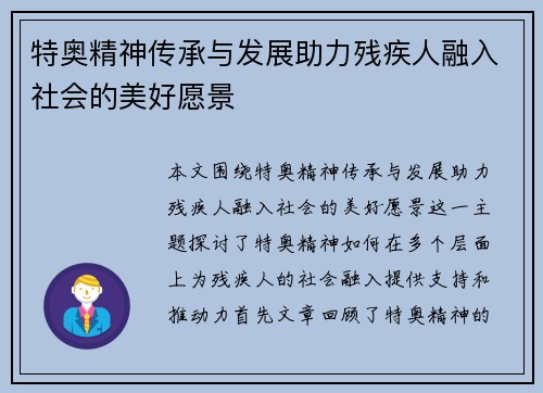 特奥精神传承与发展助力残疾人融入社会的美好愿景