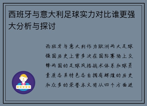 西班牙与意大利足球实力对比谁更强大分析与探讨