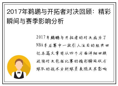 2017年鹈鹕与开拓者对决回顾：精彩瞬间与赛季影响分析