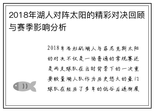 2018年湖人对阵太阳的精彩对决回顾与赛季影响分析