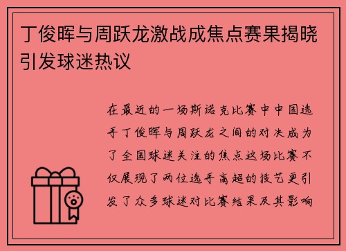 丁俊晖与周跃龙激战成焦点赛果揭晓引发球迷热议