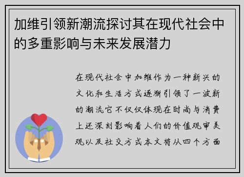 加维引领新潮流探讨其在现代社会中的多重影响与未来发展潜力