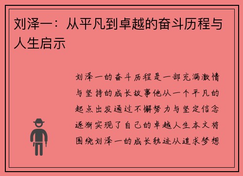 刘泽一：从平凡到卓越的奋斗历程与人生启示