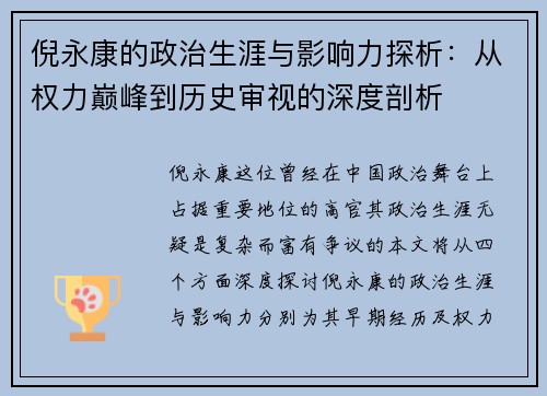 倪永康的政治生涯与影响力探析：从权力巅峰到历史审视的深度剖析