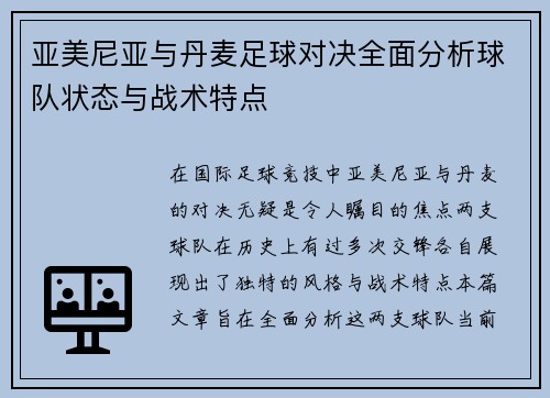亚美尼亚与丹麦足球对决全面分析球队状态与战术特点