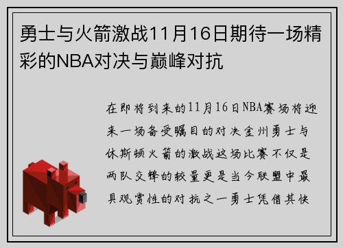 勇士与火箭激战11月16日期待一场精彩的NBA对决与巅峰对抗