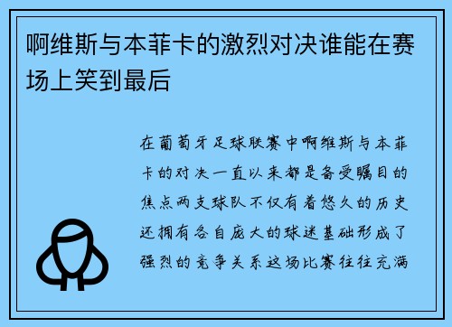 啊维斯与本菲卡的激烈对决谁能在赛场上笑到最后
