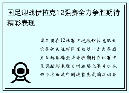 国足迎战伊拉克12强赛全力争胜期待精彩表现