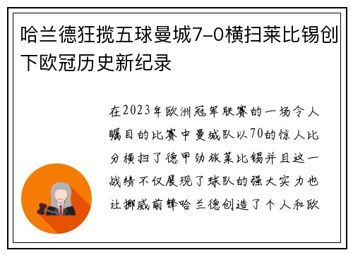 哈兰德狂揽五球曼城7-0横扫莱比锡创下欧冠历史新纪录