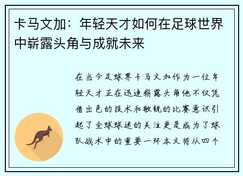 卡马文加：年轻天才如何在足球世界中崭露头角与成就未来