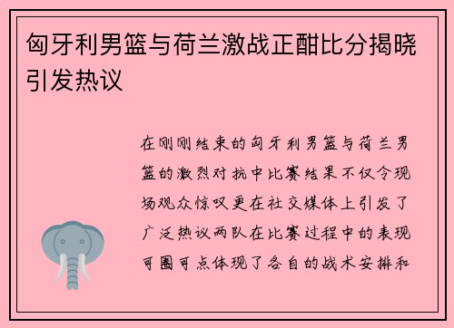 匈牙利男篮与荷兰激战正酣比分揭晓引发热议