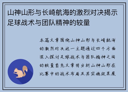 山神山形与长崎航海的激烈对决揭示足球战术与团队精神的较量