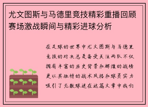 尤文图斯与马德里竞技精彩重播回顾赛场激战瞬间与精彩进球分析