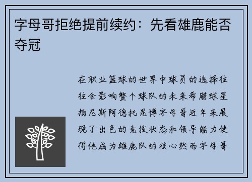 字母哥拒绝提前续约：先看雄鹿能否夺冠