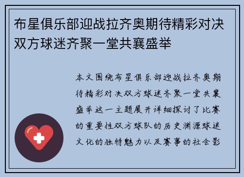 布星俱乐部迎战拉齐奥期待精彩对决双方球迷齐聚一堂共襄盛举