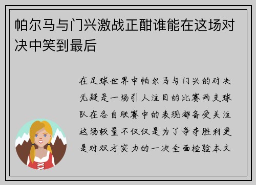 帕尔马与门兴激战正酣谁能在这场对决中笑到最后
