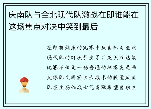 庆南队与全北现代队激战在即谁能在这场焦点对决中笑到最后
