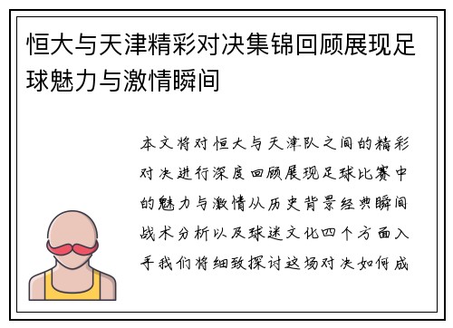 恒大与天津精彩对决集锦回顾展现足球魅力与激情瞬间