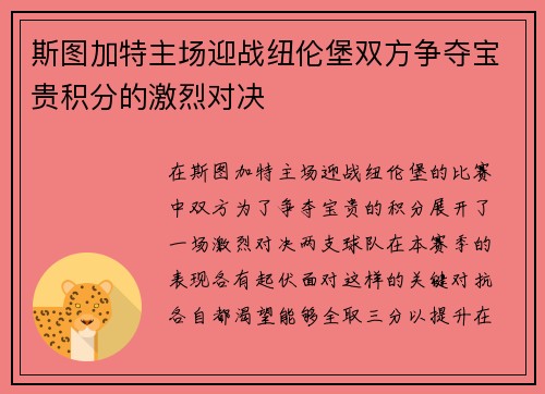 斯图加特主场迎战纽伦堡双方争夺宝贵积分的激烈对决