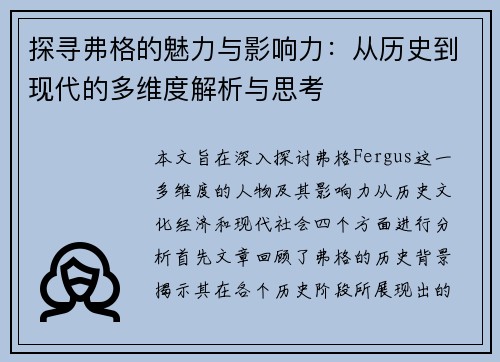 探寻弗格的魅力与影响力：从历史到现代的多维度解析与思考