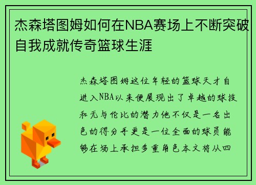 杰森塔图姆如何在NBA赛场上不断突破自我成就传奇篮球生涯