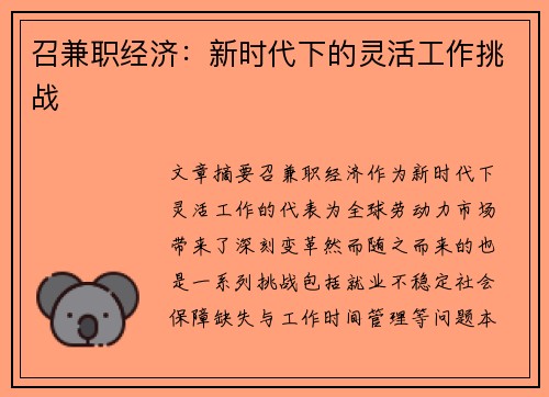 召兼职经济：新时代下的灵活工作挑战