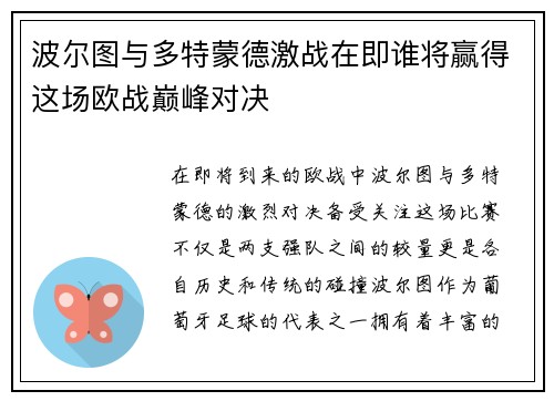 波尔图与多特蒙德激战在即谁将赢得这场欧战巅峰对决