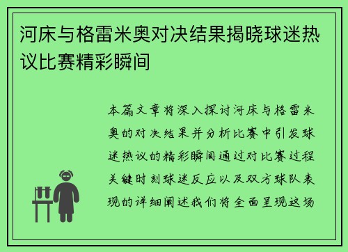 河床与格雷米奥对决结果揭晓球迷热议比赛精彩瞬间