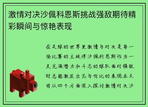 激情对决沙佩科恩斯挑战强敌期待精彩瞬间与惊艳表现