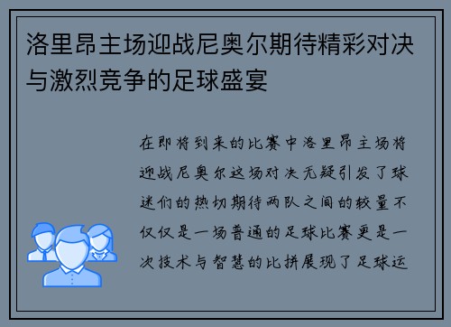 洛里昂主场迎战尼奥尔期待精彩对决与激烈竞争的足球盛宴