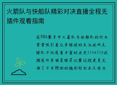 火箭队与快船队精彩对决直播全程无插件观看指南