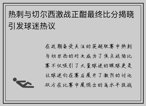 热刺与切尔西激战正酣最终比分揭晓引发球迷热议