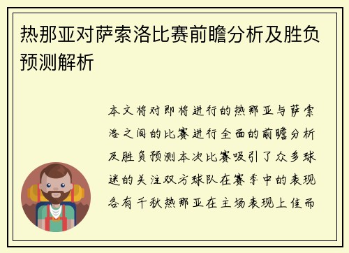 热那亚对萨索洛比赛前瞻分析及胜负预测解析