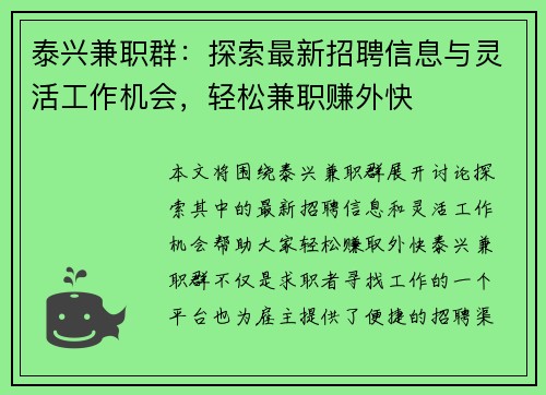 泰兴兼职群：探索最新招聘信息与灵活工作机会，轻松兼职赚外快