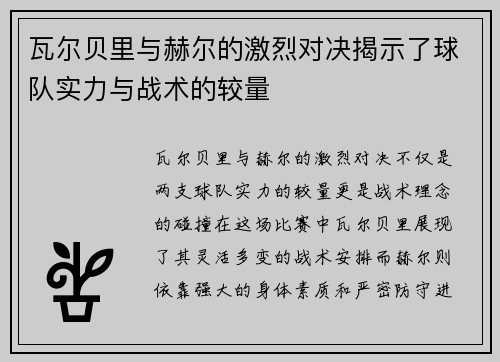 瓦尔贝里与赫尔的激烈对决揭示了球队实力与战术的较量