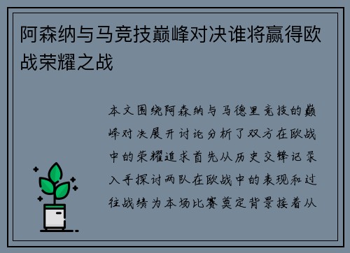阿森纳与马竞技巅峰对决谁将赢得欧战荣耀之战
