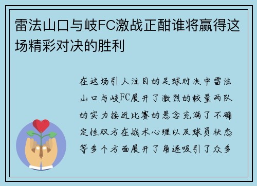 雷法山口与岐FC激战正酣谁将赢得这场精彩对决的胜利