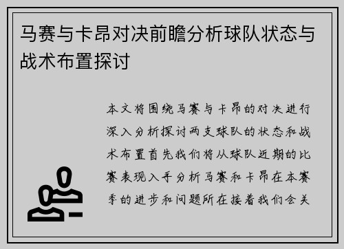 马赛与卡昂对决前瞻分析球队状态与战术布置探讨