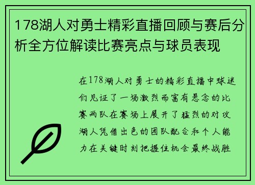 178湖人对勇士精彩直播回顾与赛后分析全方位解读比赛亮点与球员表现