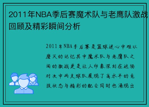 2011年NBA季后赛魔术队与老鹰队激战回顾及精彩瞬间分析