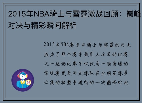 2015年NBA骑士与雷霆激战回顾：巅峰对决与精彩瞬间解析
