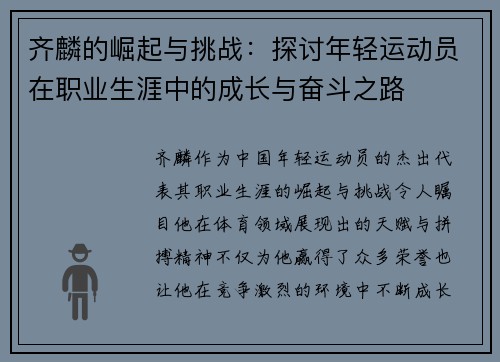 齐麟的崛起与挑战:探讨年轻运动员在职业生涯中的成长与奋斗之路