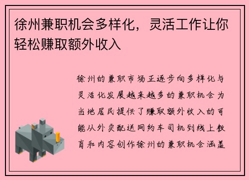 徐州兼职机会多样化，灵活工作让你轻松赚取额外收入
