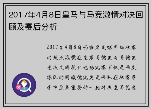 2017年4月8日皇马与马竞激情对决回顾及赛后分析