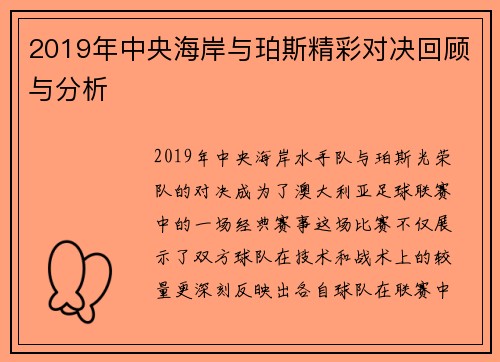 2019年中央海岸与珀斯精彩对决回顾与分析