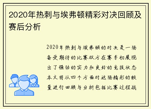 2020年热刺与埃弗顿精彩对决回顾及赛后分析