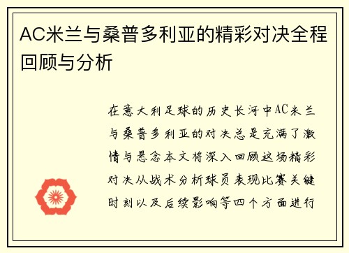 AC米兰与桑普多利亚的精彩对决全程回顾与分析