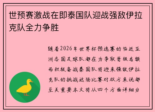 世预赛激战在即泰国队迎战强敌伊拉克队全力争胜